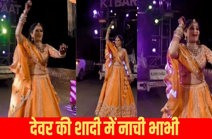 देवर की शादी में भाभी ने दिखाया स्वैग, ‘लो चली मैं’ गाने पर किया धमाकेदार डांस Viral Video