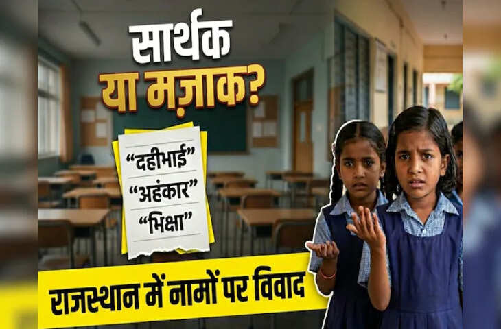 &lsquo;सार्थक नाम अभियान&rsquo; पर विवाद, शिक्षा मंत्री ने दी सफाई