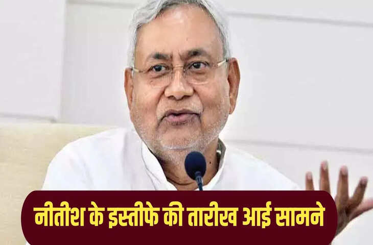CM पद से कब इस्तीफा देंगे नीतीश? सामने आ गई तारीख, निशांत पर भी अपडेट