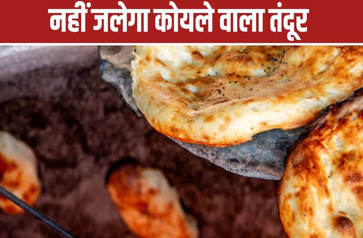 दिल्ली में अब नहीं मिलेगी &lsquo;तंदूरी रोटी&rsquo;, सरकार के एक फैसले से लगा बैन