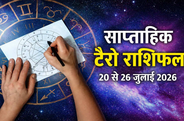 टैरो साप्ताहिक राशिफल (20 से 26 जुलाई 2026): मेष से मीन तक जानें सभी 12 राशियों का भविष्यफल, करियर-धन और रिश्तों में होंगे ये बदलाव