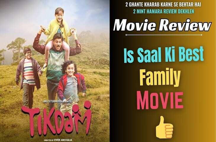 Tikdam Review: ना कोई हल्ला और बिना प्रमोशन की 'तिकड़म' ने दिखाया रियल सिनेमा, टाइम मिलते ही बिंजवॉच कर डाले ये फिल्म&nbsp;