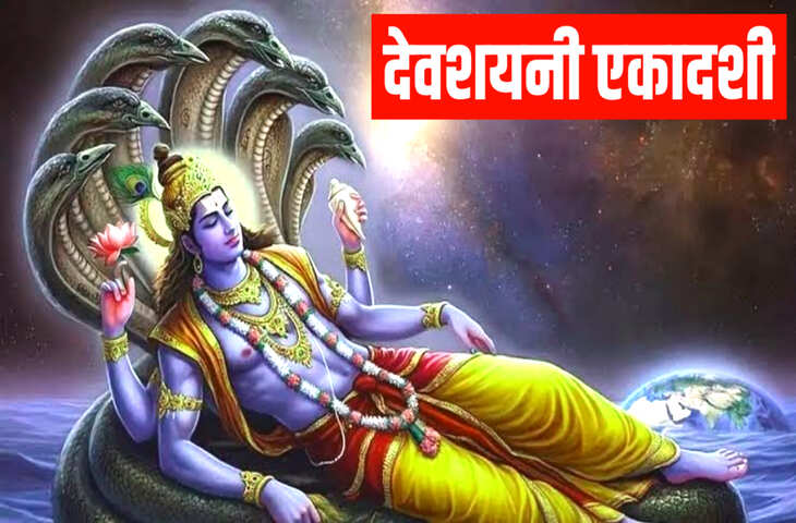 Devshayani Ekadashi 2026: चातुर्मास की शुरुआत कब से होगी? जानें देवशयनी एकादशी की सही तारीख, महत्व और पूजा विधि&nbsp;