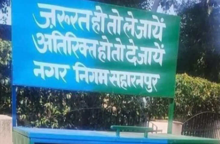 सहारनपुर नगर निगम की पहल की सोशल मीडिया पर हो रही तारीफ, पोस्ट वायरल