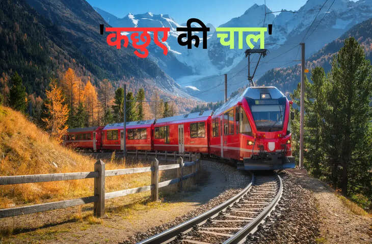 दुनिया की सबसे धीमी ट्रेन, रफ्तार जानकर रह जाएंगे हैरान