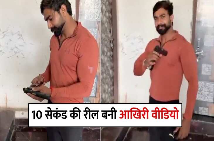 'पिस्टल लोड की और सीने में दाग ली गोली......' दिल्ली में युवक ने Reel बनाते-बनाते कर लिया सुसाइड, जाने पूरा मामला&nbsp;