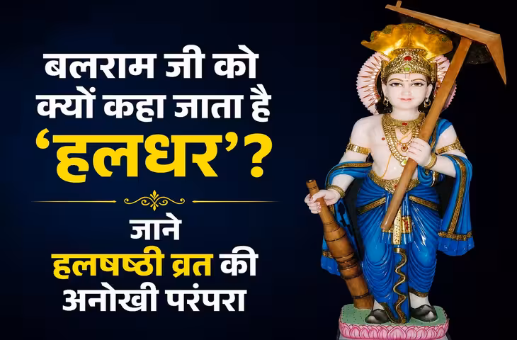 Hal Shashti 2026: हलषष्ठी पर खेतों में क्यों नहीं चलाया जाता हल? जानिए भगवान बलराम से जुड़ी मान्यता