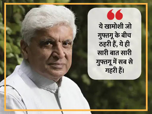 शब्दों का बेहतरीन इस्तेमाल और उन्हें बयां करने का हुनर जावेद को हर किसी से अलग बनाता है। जावेद ने अपने करियर में सीता गीता, जंजीर, शोले और तेजाब जैसी कई फिल्मों के लिए डायलॉग और कहानी लिख चुके हैं। ब्लॉकबस्टर फिल्मों के अलावा भी जावेद अपनी बेहतरीन शायरियों और लेखन से आए दिन लोगों को हैरान करते रहते हैं, तो आइए पढ़ते हैं उनके कुछ चुनिंदा शेर