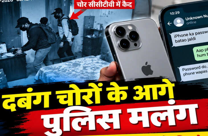 देहरादून में iPhone चोरी के बाद चोरों की दबंगई, फोन का पासवर्ड भी मांगा; पीड़ित पुलिस के चक्कर काटता रहा