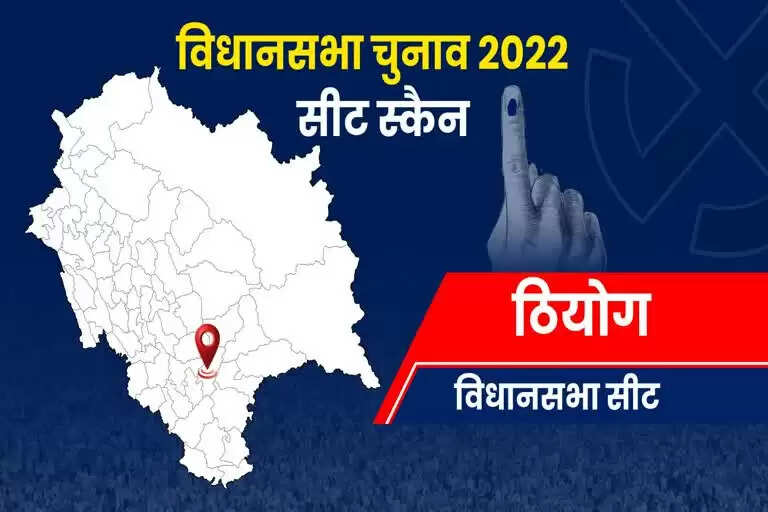 Theog Assembly Election 2023 ठियोग विधानसभा सीट, चुनाव परिणाम, मतदाता, नतीजे, निर्वाचन क्षेत्र और उमीदवार