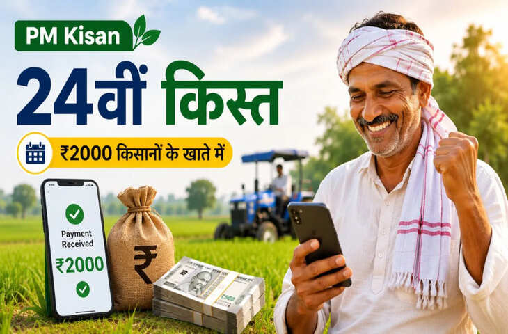 PM Kisan Yojana 2026: 24वीं किस्त से पहले किसानों के लिए बड़ा अलर्ट, इन कामों में हुई गलती तो अटक सकता है पैसा​​​​​​​