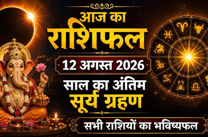 Aaj Ka Rashifal : सावन अमावस्या पर बन रहा खास संयोग, मेष से मीन तक जानें आज किस राशि की चमकेगी किस्मत, कौन रहे सावधान ?