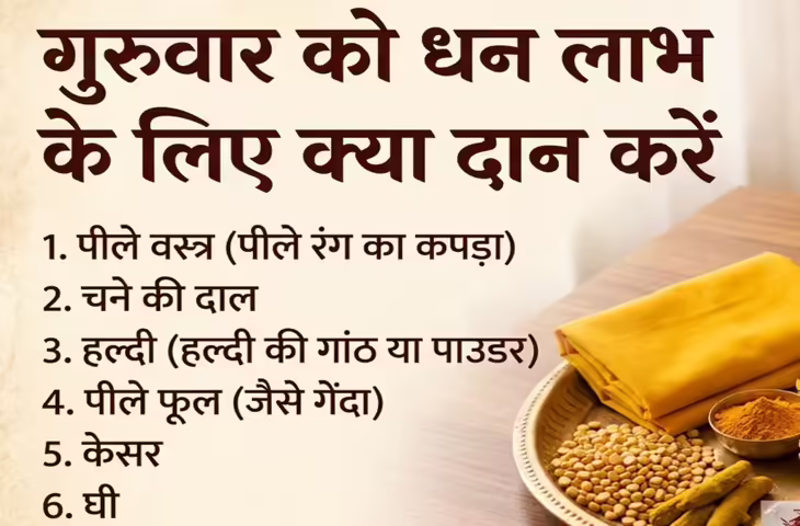 Dhan Labh Ke Liye Guruwar Ko Kya Daan Karen: गुरुवार को इन चीजों का करें दान, खुल सकते हैं धन लाभ के रास्ते