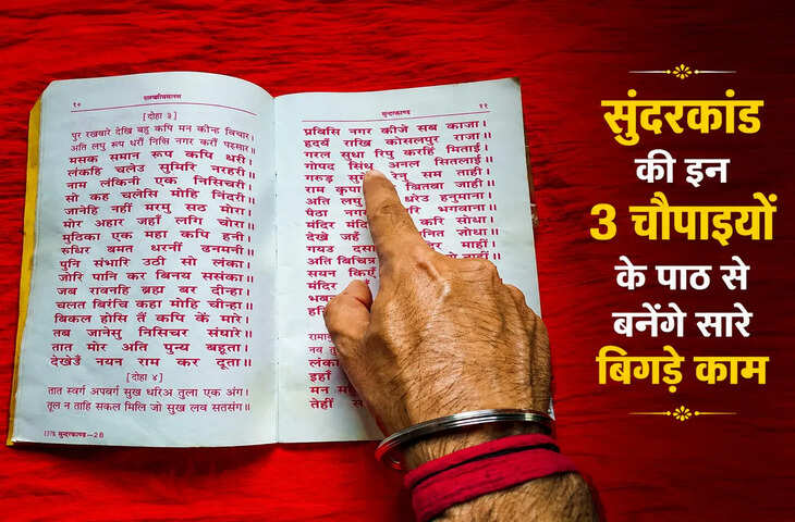 मेहनत के बाद भी नहीं मिल रही सफलता? सुंदरकांड की इन 3 चमत्कारी चौपाइयों का करें पाठ, खुल सकते हैं तरक्की के रास्ते