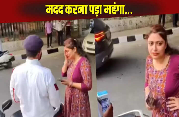 पुलिसवाले के सामने हीरो बन रहा था बंदा, महिला की आया मदद करने और हो गया खेल, Video