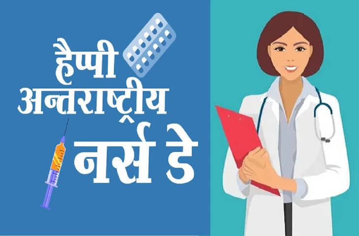 स्वास्थ्य व्यवस्था की मजबूत कड़ी हैं नर्सें, सेवा और समर्पण का प्रतीक बना यह पेशा