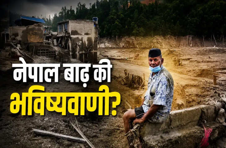 &lsquo;नेपाल में होगा जल तांडव, घर डूबेंगे&hellip;&rsquo; 2 महीने पुराने इस वीडियो ने इंटरनेट पर मचाई सनसनी