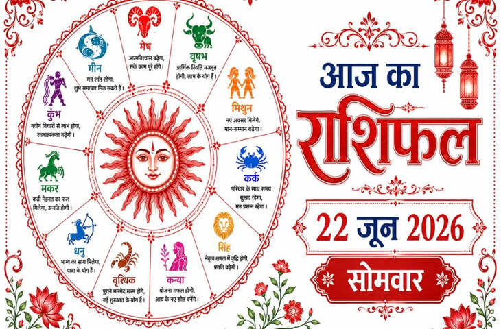 आज का राशिफल 22 जून: किस राशि को मिलेगा धन लाभ और किसे रहना होगा सतर्क? जानिए मेष से मीन तक का भविष्यफल