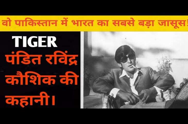 Ravindra Kaushik ने बचाई थी&nbsp;20,000 भारतीय सैनिकों की जान, Video में जाने सलमान की फिल्म के इस रियल टाइगर की जांबाजी के किस्से&nbsp;