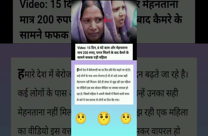  15 दिन, 8 घंटे काम और मेहनताना मात्र 200 रुपए, पगार मिलने के बाद कैमरे के सामने फफक पड़ी महिला