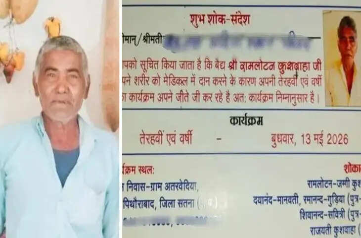 अपमान का जवाब देने के लिए जीते-जी &lsquo;तेरहवीं&rsquo;, सतना के व्यक्ति ने मृत्यु भोज का कार्ड बांटकर सबको चौंकाया