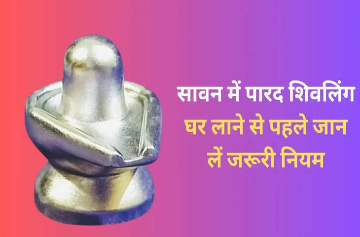 सावन में घर लाएं पारद शिवलिंग, जानें इसके लाभ और स्थापना के जरूरी नियम