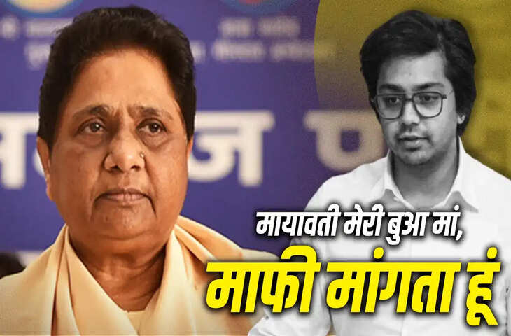 BSP से निकाले जाने के 22 दिन बाद आकाश आनंद की पहली प्रतिक्रिया, मायावती से मांगी माफी; बोले- पार्टी नहीं छोड़ूंगा