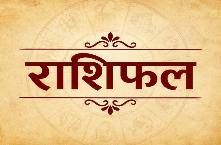 16 अक्टूबर को कैसा रहेगा आपका दिन, पढ़ें 12 राशियों का हाल