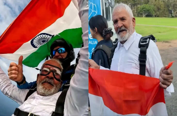 Trending Video: 18 हजार फीट की ऊंचाई से दादाजी ने की स्काईडाइविंग, वीडियो देख यूजर्स बोले- 'जिंदगी ऐसे जीते हैं'