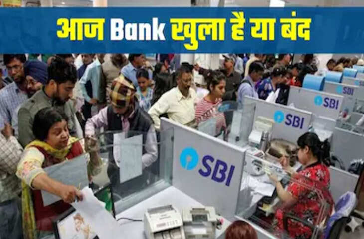Bank Holiday Alert: जून के पहले शनिवार को बैंक कहे रहेंगे या रहेगा अवकाश ? घर से निकलने से पहले चेक करे अपडेट&nbsp;