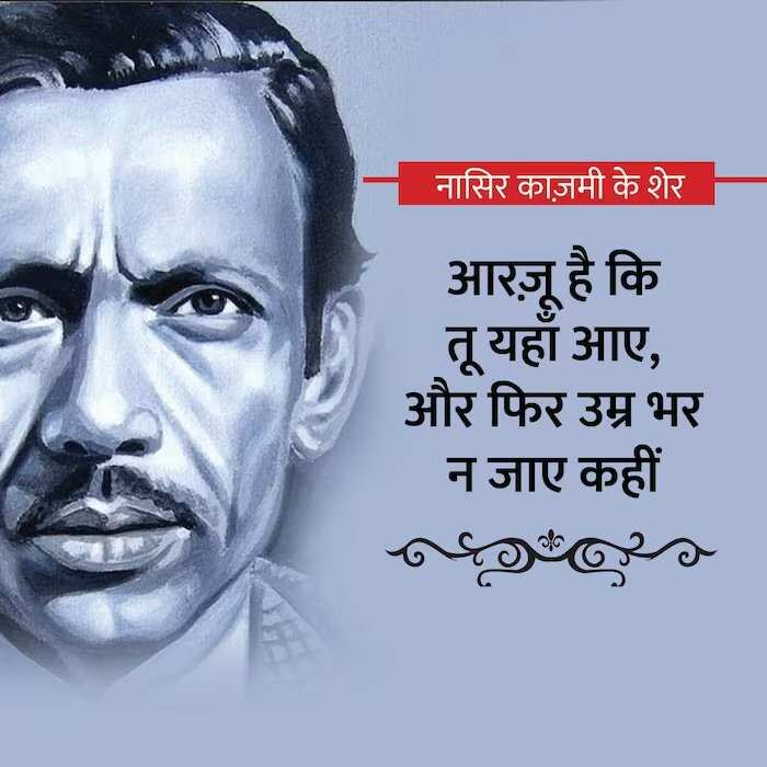 Nasir kazmi, nasir kazmi shayari, nasir kazmi shayari in hindi, nasir kazmi poetry, nasir kazmi poetry in hindi, nasir kazmi ghazals, नासिर काज़मी, नासिर काज़मी शायरी, नासिर काज़मी शायरी इन हिंदी, नासिर काज़मी पोएट्री, नासिर काज़मी पोएट्री इन हिंदी, नासिर काज़मी ग़ज़ल्स, Shairy, Nazir kazmi, nasir kazmi sher, nasir kazmi poetry, Urdu poetry, urdu poet, urdu news, urdu sher, urdu hindi sher, hindi sher, pakistai poet, Indian poet, love sher, love shairy, girlfriend boyfriend shairy, नासिर काजमी, नासिर काजमी शेर, नासिर काजमी शायरी, नासिर काजमी के बेहतरीन शेर, नासर काजमी की उर्दी शायरी, नासिर काजमी की हिंदी शायरी, उर्दू शायरी, पाकिस्तानी शायर, उर्दू शेर, हिंदी शेर, हिंदी शायरी, लव शायरी, प्यार वाली शायरी, लड़के-लड़की की शायरी