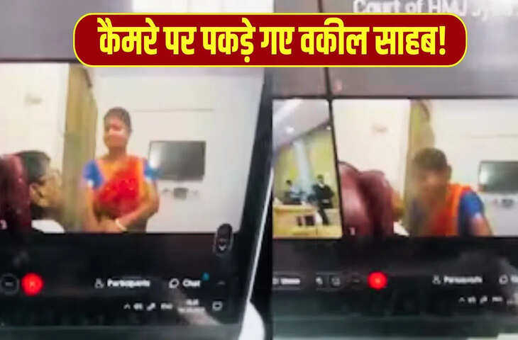 कोर्ट की वर्चुअल सुनवाई में वकील साब की &lsquo;आशिकी&rsquo; का लाइव टेलीकास्ट, महिला को KISS करते ये VIDEO हुआ वायरल