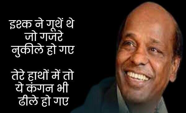 राहत इंदौरी उर्दू के बहुत मशहूर शायरों में शुमार होते हैं. उनका बचपन का नाम राहत कुरैशी था. उनकी पैदाईश 1 जनवरी 1950 को हुई थी. राहत इंदौरी ने बॉलीवुड को बेहतरीन गाने दिए. उन्होंने 'कोई जाए तो ले आए', 'नींद चुराई मेरी', 'बुमरो' और 'तुमसा कोई प्यारा कोई मासूम' जैसे गाने लिखे. राहत इंदौरी को मध्य प्रदेश की भोज यूनिवर्सिटी ने 1985 में पीएचडी डिग्री से नवाजा, तो चलिए मिलें इनकी कुछ सबसे मशहूर शायरियों से 