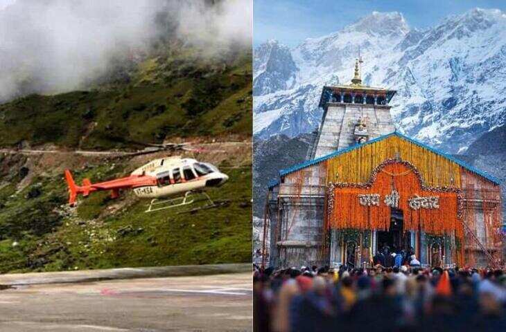 तीर्थयात्रियों के लिए खुशखबरी: Kedarnath हेली सेवा बुकिंग आज 6 बजे से शुरू, यहाँ पढ़े किराए की पूरी डिटेल&nbsp;