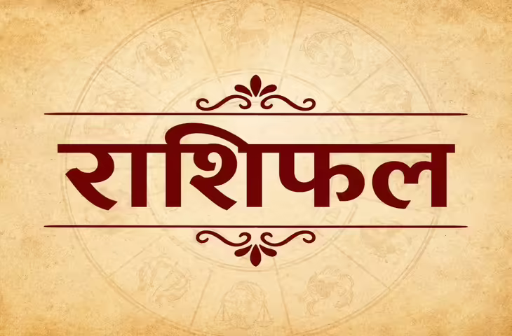 Rashifal 24 July 2026: मेष से मीन तक जानें कैसा रहेगा आपका शुक्रवार, किसे मिलेगा धन लाभ और किसे रहना होगा सतर्क