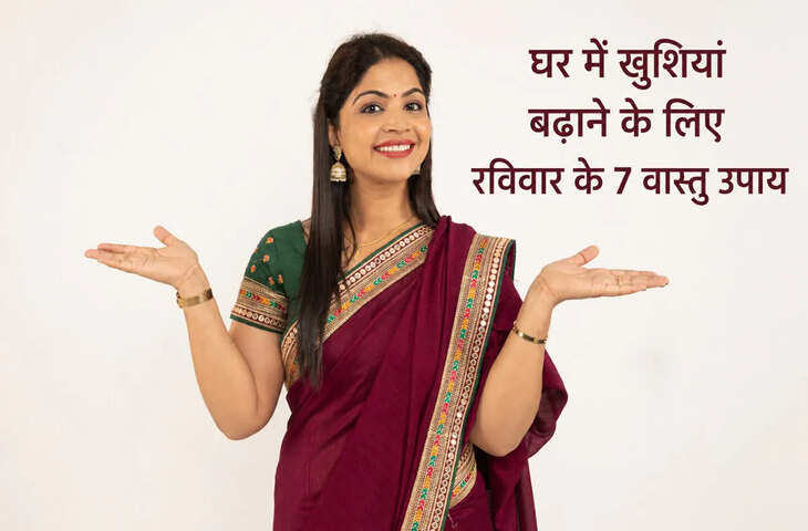 ये आसान वास्तु उपाय, दूर होगी नकारात्मकता, घर में आएगी सुख-समृद्धि