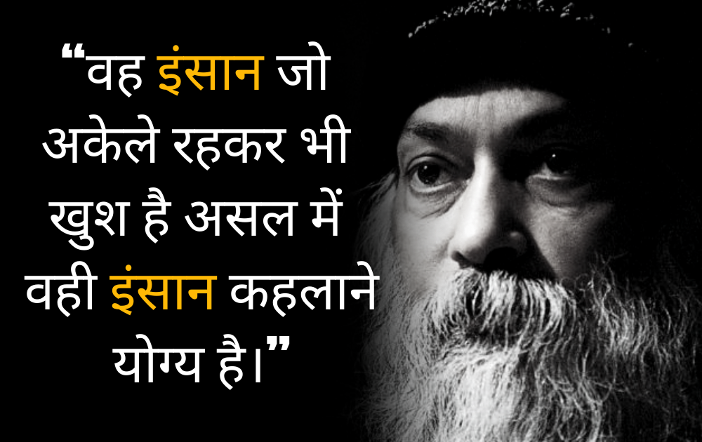 Osho,Birthday,Quotes,Rajneesh,Acharya Rajneesh,Bhagwan Rajneesh,Chandra Mohan Jain,ओशो,जन्मदिन,बड्डे,बर्थडे,कोट्स,कथन,One Liner,One Liners of Osho,ओशो के कथन,रजनीश,आचार्य रजनीश,भगवान् रजनीश,चंद्र मोहन जैन,Philosophical,Social,Love,Compassion,Enlightening,दर्शन,फलसफा,प्रेम,समाज,दोस्ती,मोक्ष,ध्यान,सद्विचार,वचन,सुविचार,सद्वचन,Thought of the day