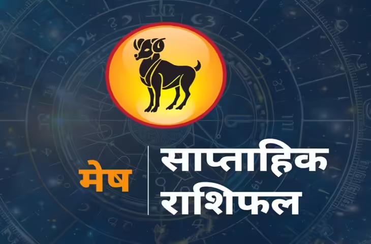 24 से 30 मई तक मेष राशि वालों के लिए कैसा रहेगा सप्ताह? जानें करियर, धन और रिश्तों का हाल