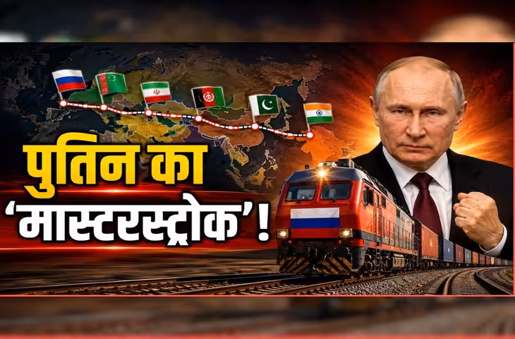 भारत-रूस के बीच बनेगा नया रेल कॉरिडोर, क्या घट जाएगी पेट्रोल-डीजल और विदेशी प्रोडक्ट्स की कीमत?
