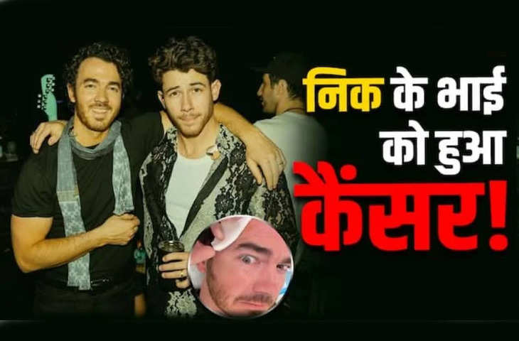 ग्लोबल स्टार Priyanka Chopra के जेठ को हुई ये गंभीर बीमारी, Kevin Jonas ने खुद वीडियो शेयर कर दी जानकारी 