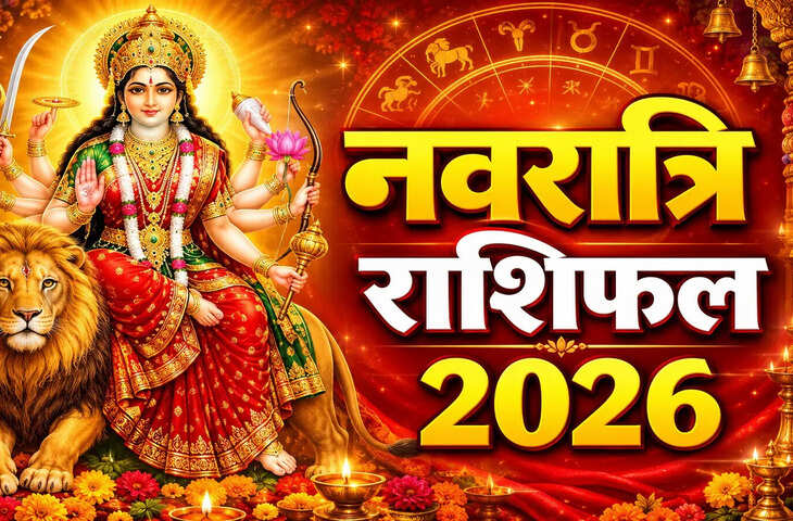 शारदीय नवरात्रि के 9 दिन आपके लिए कैसे रहेंगे? पढ़ें एस्ट्रोलॉजर की भविष्यवाणी