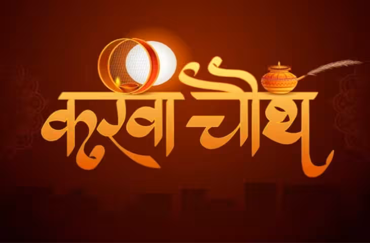 Happy karwa chauth wishes 2026: करवा चौथ की बधाई के लिए ये हैं 25 बेस्ट और ट्रेंडी मैसेज, आप भी करें शेयर