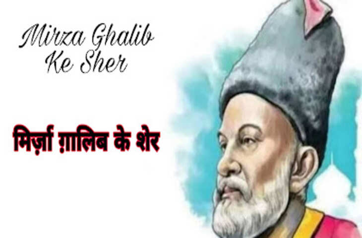 Mirza Ghalib Shayari in Hindi: मशहूर मिर्ज़ा ग़ालिब की सबसे बेहतरीन और मशहूर शेरो-शायरी 
