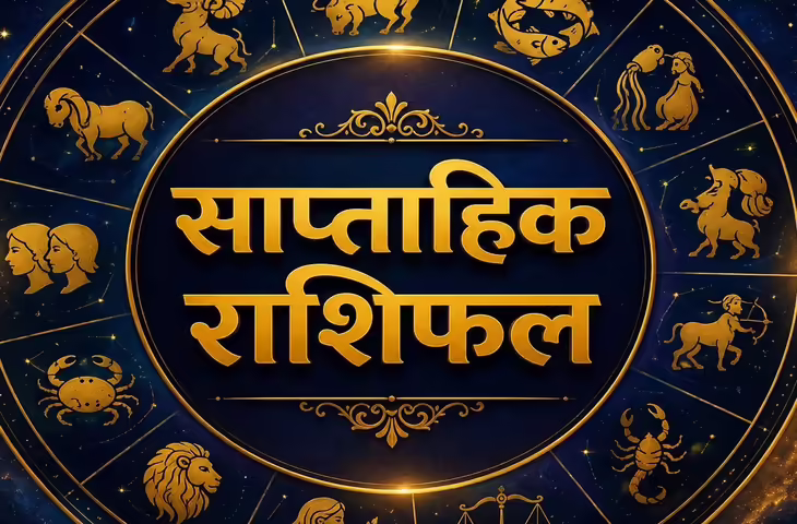Weekly Horoscope: नया सप्ताह किसके लिए लाएगा सफलता और किसे रहना होगा सतर्क? पढ़ें साप्ताहिक राशिफल