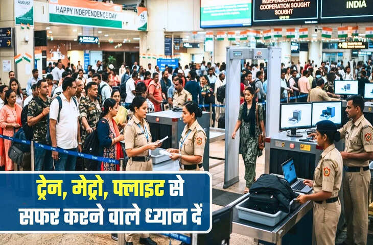 15 अगस्त को सफर करने वालों के लिए अलर्ट! रेलवे, मेट्रो, एयरपोर्ट और बसों में बढ़ी सुरक्षा, इन बातों का रखें ध्यान