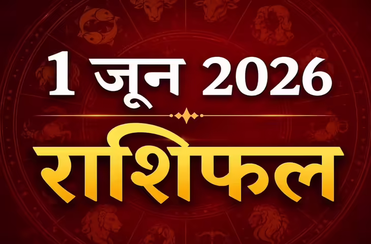 Horoscope Today 1 June 2026: इन राशियों पर बरसेगी किस्मत की मेहरबानी, जानें मेष से मीन तक का दैनिक राशिफल
