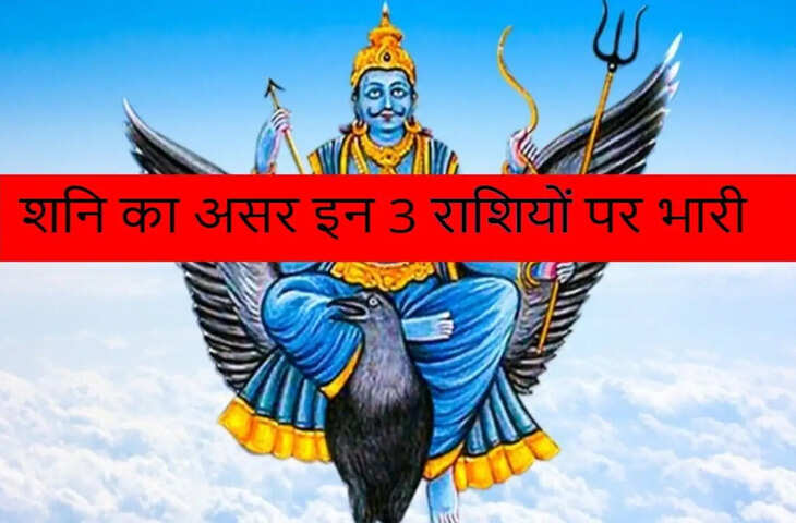 Shani Effect 2026: मेष, मीन और कुंभ राशि पर अधिक है शनि का प्रभाव, जानें किन मामलों में बरतनी होगी सावधानी