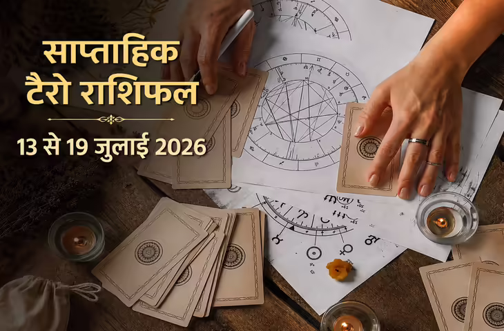 Weekly Tarot Horoscope 13-19 July 2026: इस सप्ताह मेष से मीन तक कैसा रहेगा समय? जानें करियर, प्रेम, धन और स्वास्थ्य के लिए टैरो कार्ड्स का संदेश