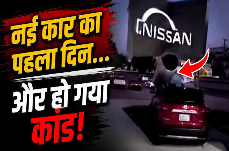 नई कार की खुशी पलभर में हुई काफूर, शोरूम से बाहर निकलते ही ठोक दी गाड़ी; VIDEO देख नहीं रुकेगी हंसी&nbsp;