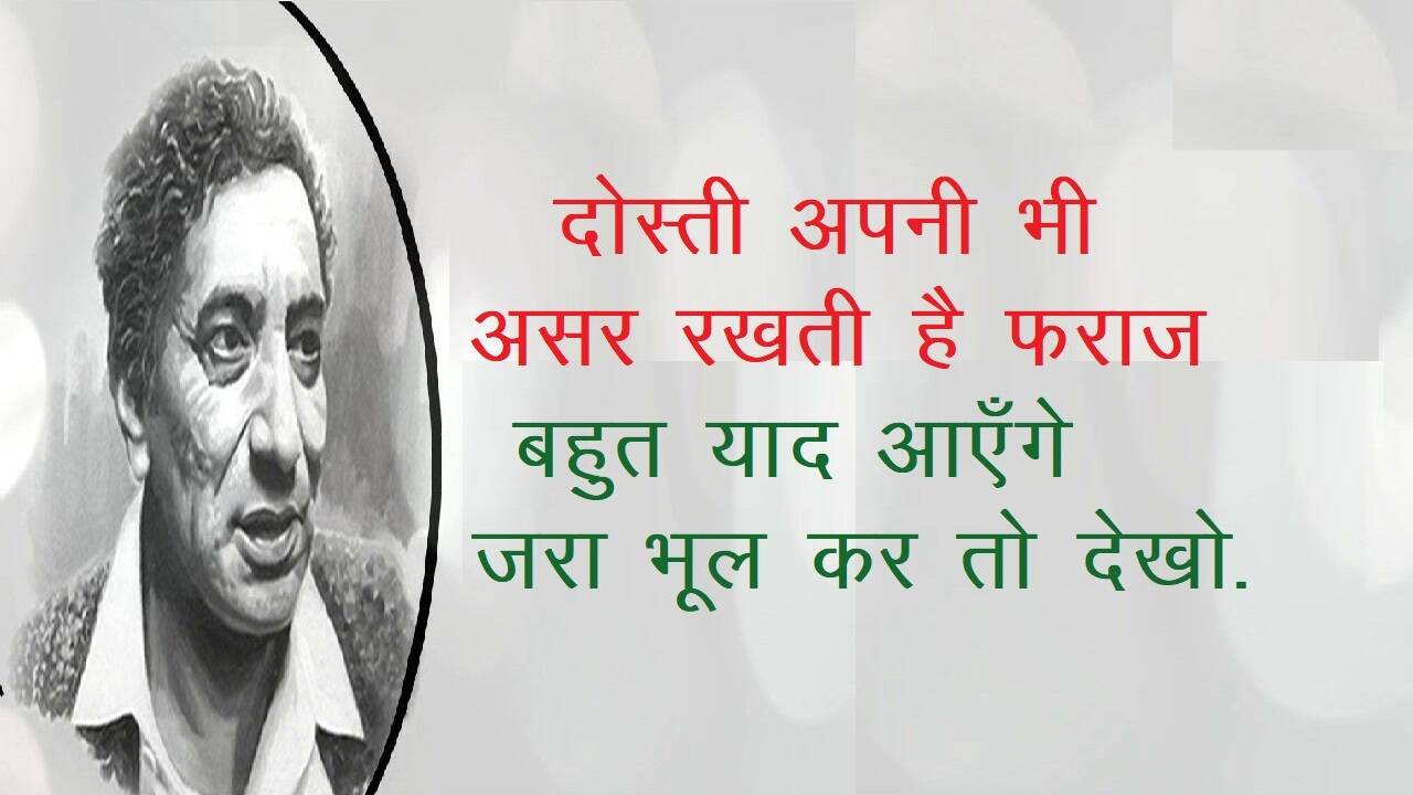 Ahmad Faraz News, Ahmad Faraz Shayari, Ahmad Faraz Famous Shayari, Ahmad Faraz Sher in hindi, Ahmad Faraz ghazal, Ahmad Faraz Books, Shayari on Love, Romantic Shayari, Hindi Shayari, Hindi Sahitya News, Sahitya News, Literature News, Famous Hindi Shayar, Famous Urdu Shayar, Hindi Ghazals, अहमद फ़राज़ की मशहूर शायरी, अहमद फ़राज़ के शेर, हिंदी साहित्य न्यूज, लिटरेचर न्यूज, हिंदी शायरी, हिंदी गजल, Sher Shayari, Famous Hindi Ghazals, Hindi Poetry, Mohabbat Ki Shayari, Mohabbat Shayari in Hindi, Best Shayari On Mohabbat, Famous Sher of Ahmad Faraz, Ahmad Faraz News, Shayar Ahmad Faraz, Ahmad Faraz Shayari in Hindi, Famous India Poet, Famous Urdu Shayar, Famous Hindi Shayar